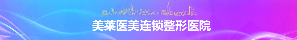利来国际乳房下垂矫正项目